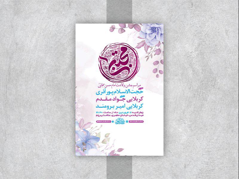 -طرح-لایه-باز-جشن-ولادت-امام-حسن-مجتبی-ع-
