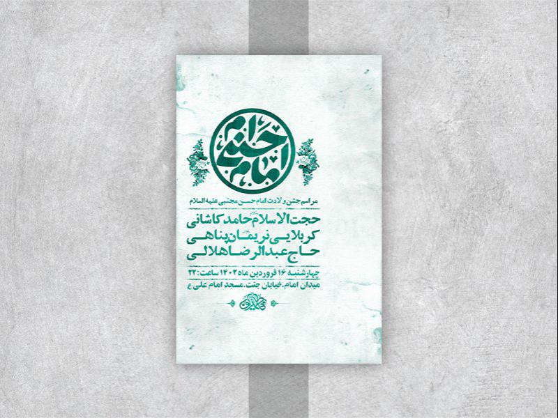 -طرح-لایه-باز-جشن-ولادت-امام-حسن-مجتبی-ع-