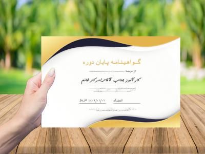 گواهینامه پایان دوره آموزشی