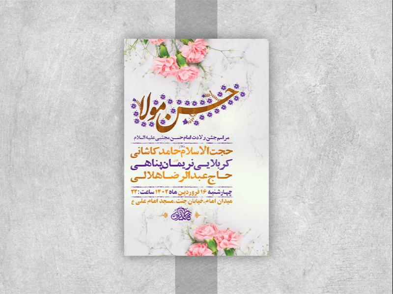 -طرح-لایه-باز-جشن-ولادت-امام-حسن-مجتبی-ع-