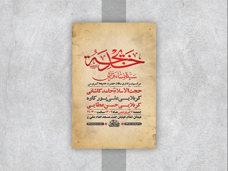 -طرح-لایه-باز-مراسم-وفات-حضرت-خدیجه-کبری-س-