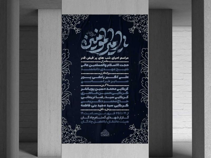 فایل-لایه-باز-مراسم-احیای-شب-قدر-و-شهادت-امام-علی-ع-