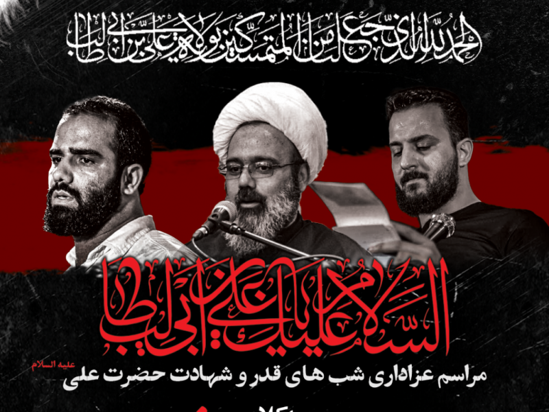 اطلاعیه-لایه-باز-شهادت-حضرت-علی-(ع)-و-شبهای-قدر
