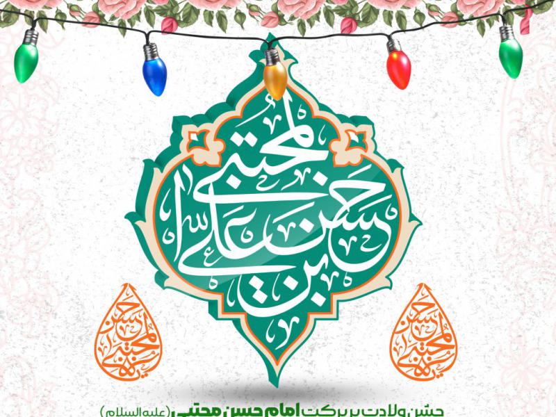 اطلاعیه-لایه-باز-ولادت-امام-حسن-مجتبی-علیه-السلام