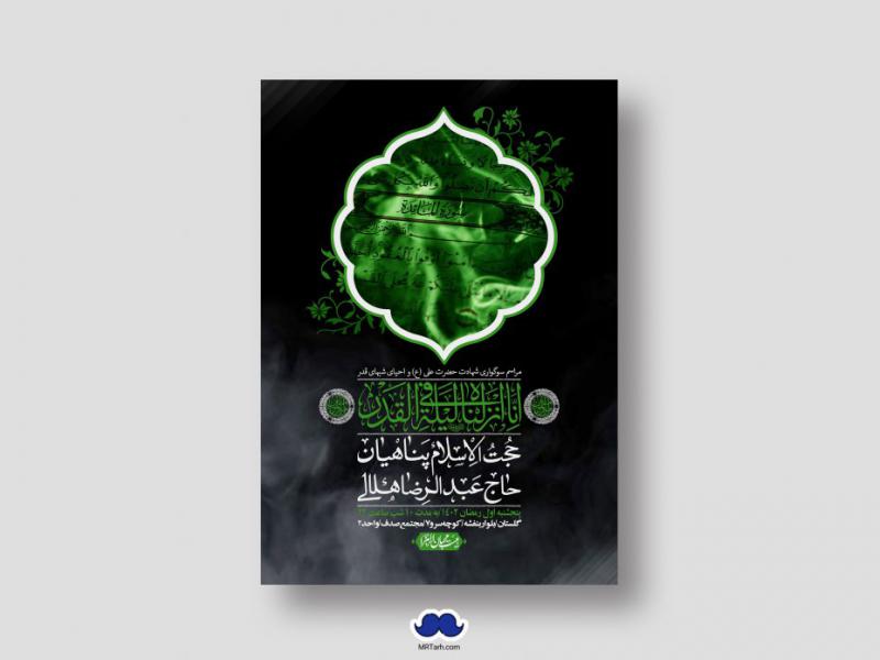 اطلاعیه-لایه-باز-شهادت-حضرت-علی-(ع)-و-شبهای-قدر