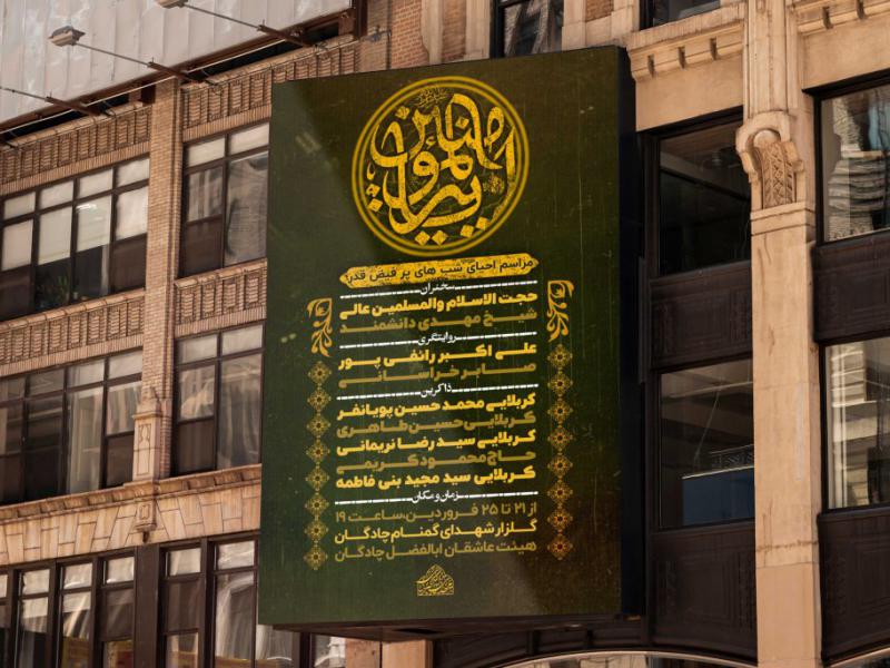 فایل-لایه-باز-مراسم-احیای-شب-قدر-و-شهادت-امام-علی-ع-