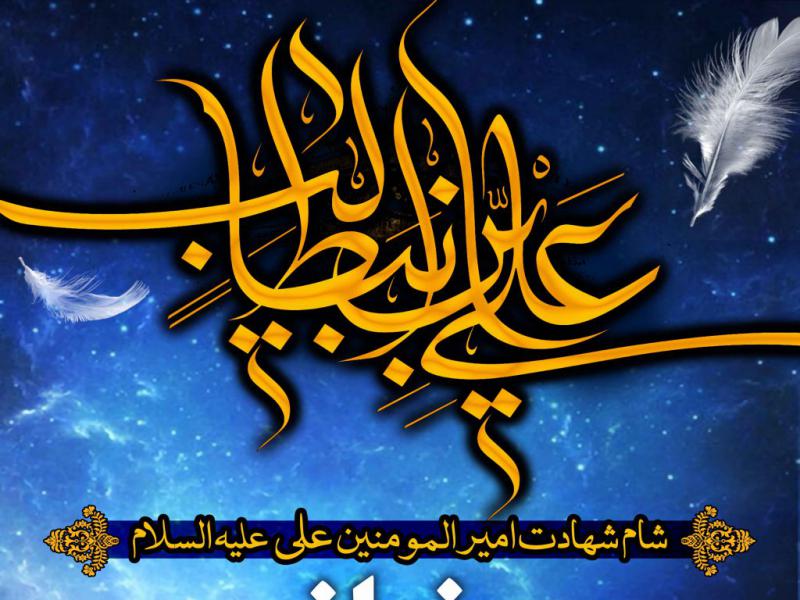 شهادت-امیرالمونین-علی-علیه-السلام