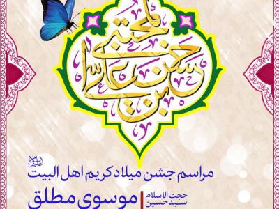 اطلاعیه جشن میلاد امام حسن مجتبی سلام الله علیه