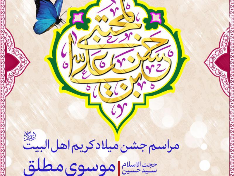 اطلاعیه-جشن-میلاد-امام-حسن-مجتبی-سلام-الله-علیه
