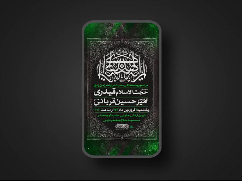 پوستر-مراسم-هفتگی-به-نیت-فرج-در-ماه-رمضان-