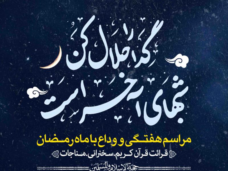 اطلاعیه-لایه-باز-وداع-ماه-رمضان
