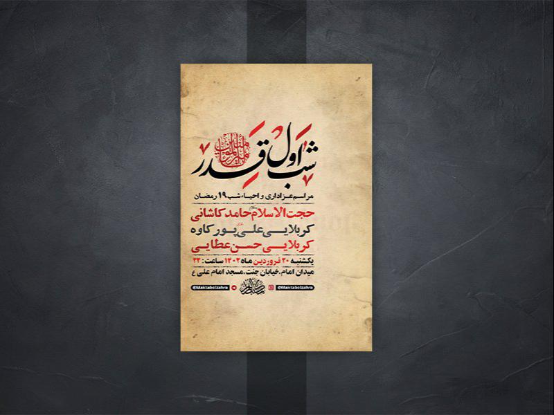 -طرح-لایه-باز-مراسم-عزاداری-و-احیاء-شب19رمضان-