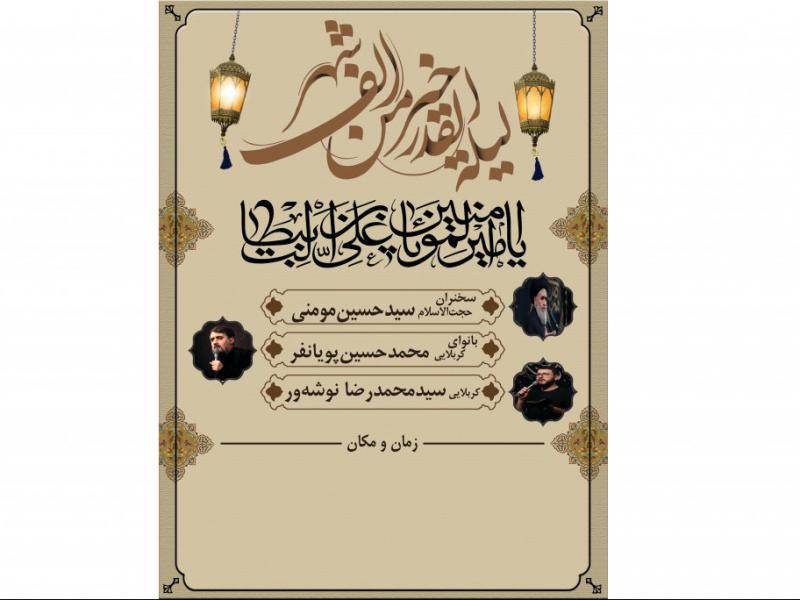 پوستر-شب-قدر-شهادت-امیرالمومنین