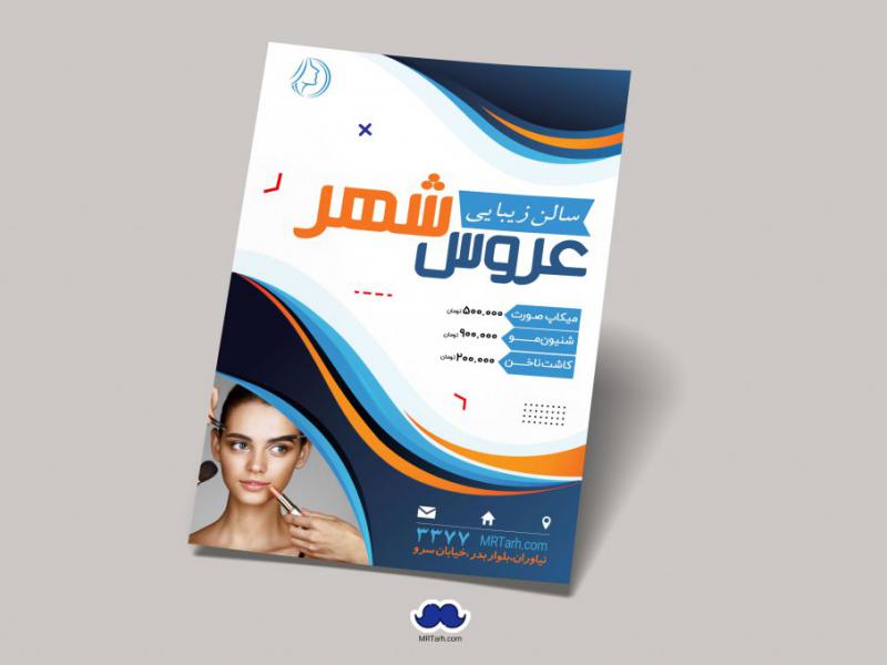 دانلود-تراکت-لایه-باز-سالن-زیبایی