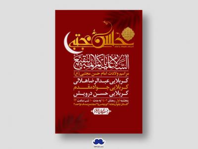 اطلاعیه لایه باز جشن میلاد با سعادت امام حسن مجتبی (ع)