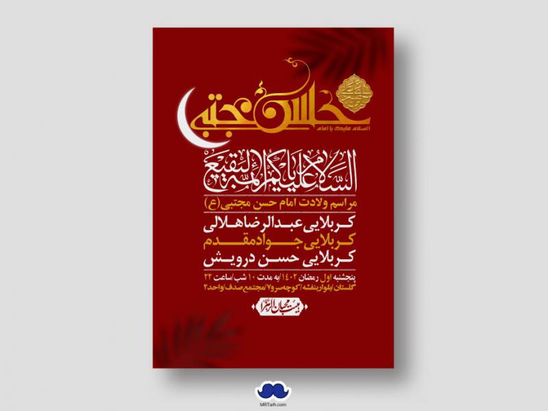 اطلاعیه-لایه-باز-جشن-میلاد-با-سعادت-امام-حسن-مجتبی-(ع)