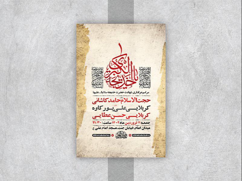-طرح-لایه-باز-مراسم-وفات-حضرت-خدیجه-کبری-س-
