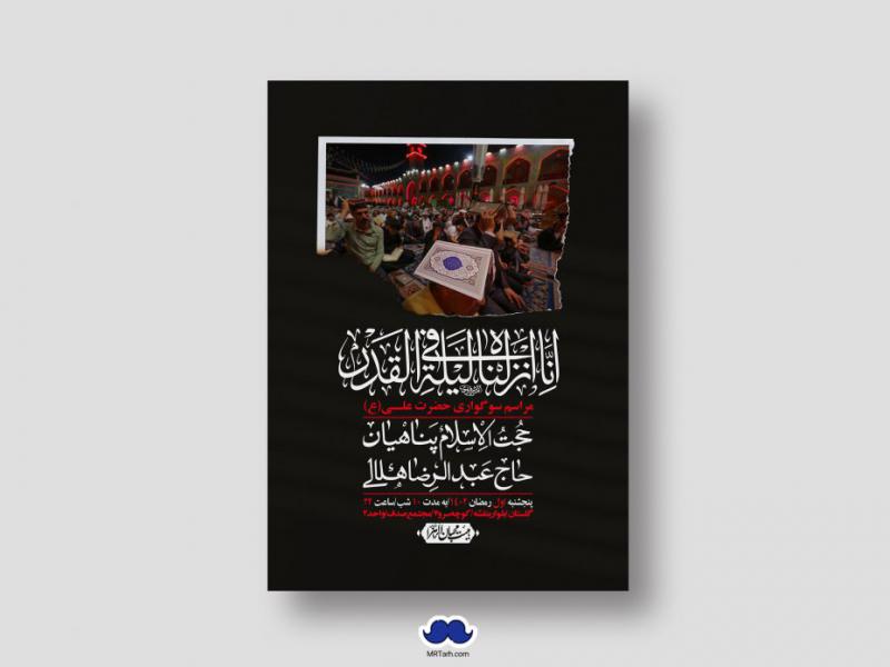 اطلاعیه-لایه-باز-شهادت-حضرت-علی-(ع)-و-شبهای-قدر