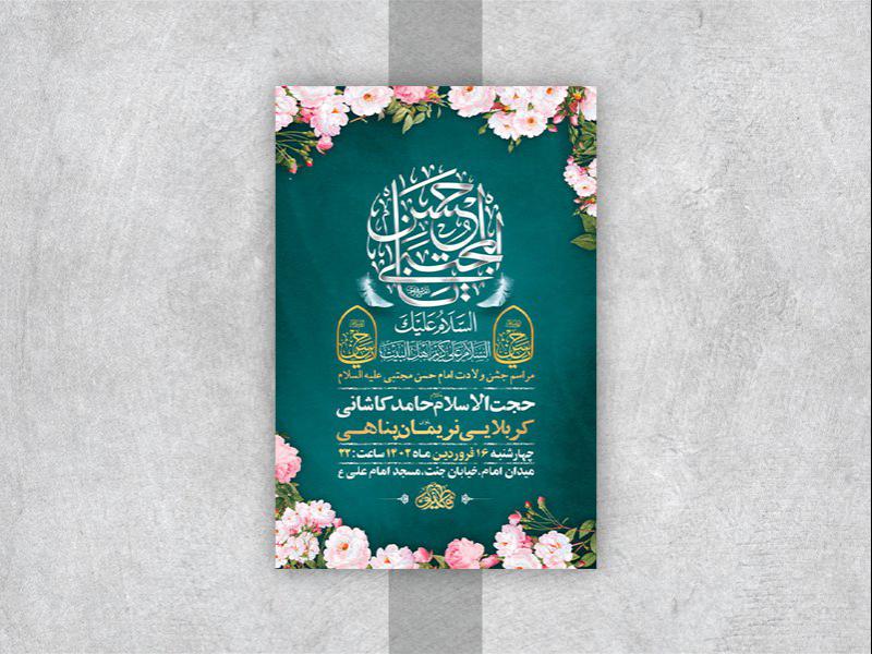 -طرح-لایه-باز-جشن-ولادت-امام-حسن-مجتبی-ع-