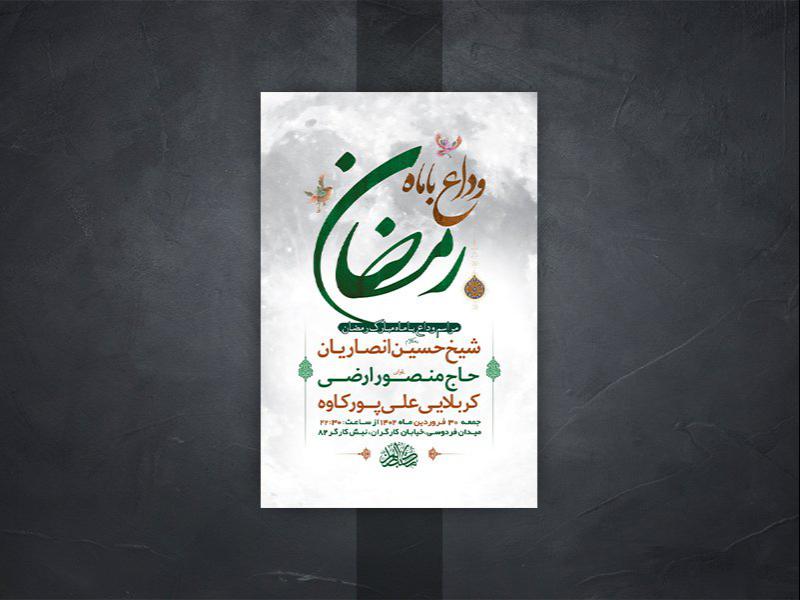 -طرح-لایه-باز-وداع-با-ماه-رمضان-