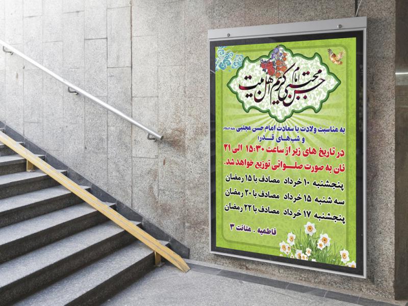 -پوستر-لایه-باز-اهدای-نان-صلواتی