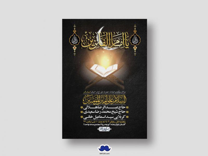 اطلاعیه-لایه-باز-شهادت-حضرت-علی-(ع)-و-شبهای-قدر