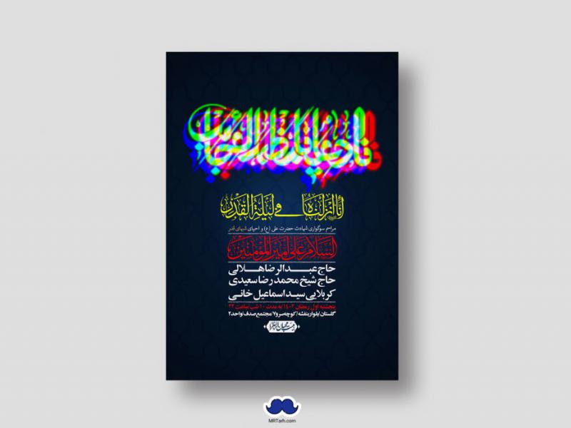 اطلاعیه-لایه-باز-شهادت-حضرت-علی-(ع)-و-شبهای-قدر