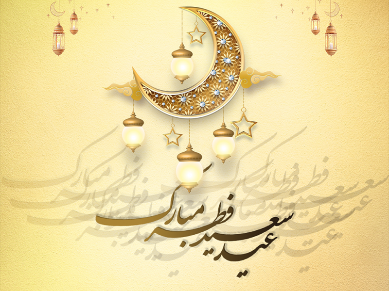 پوستر-عید-سعید-فطر-لایه-باز