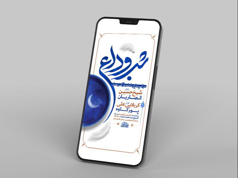 -طرح-لایه-باز-استوری-وداع-با-ماه-رمضان-