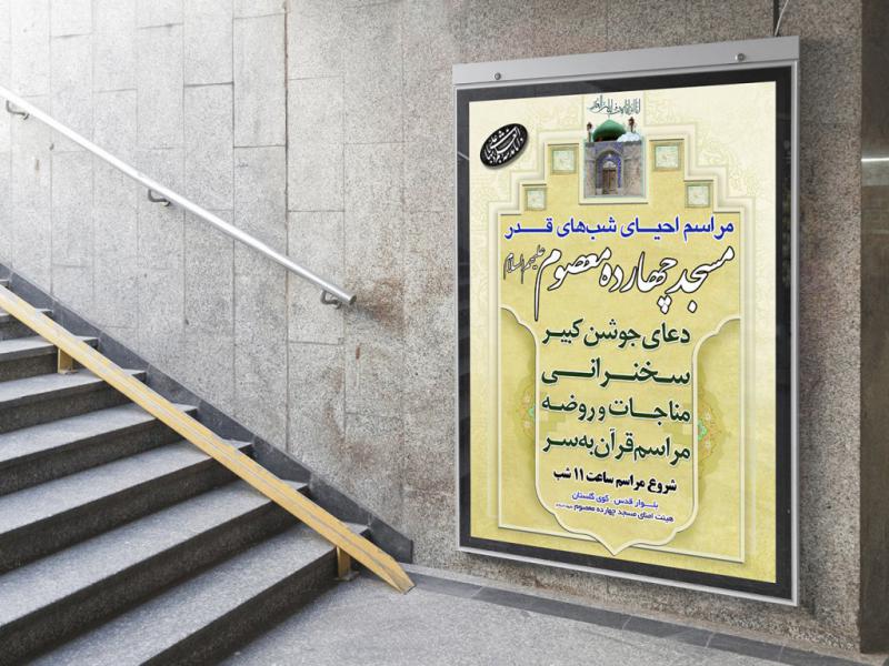 -پوستر-لایه-باز-مراسم-شبهای-قدر