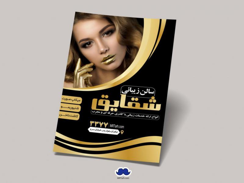 دانلود-تراکت-لایه-باز-سالن-زیبایی
