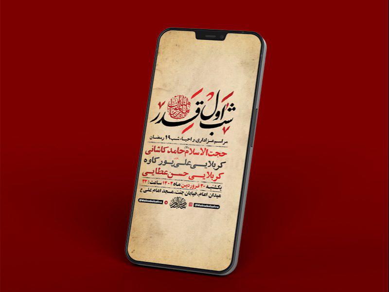 -طرح-لایه-باز-استوری-عزاداری-و-احیاء-شب19رمضان-
