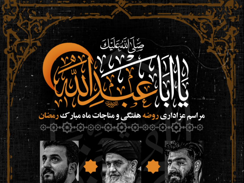 طرح-لایه-باز-اعلام-مراسم-هفتگی-و-مناجات-ماه-رمضان