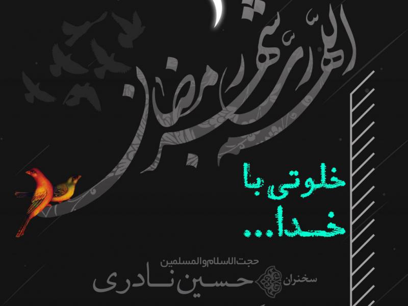 خلوتی-با-خدا