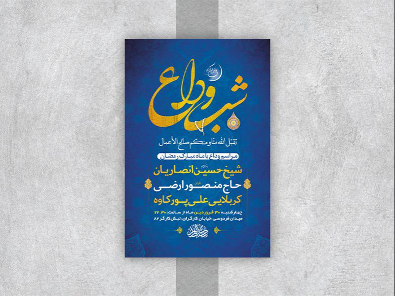 -طرح-لایه-باز-وداع-با-ماه-رمضان-