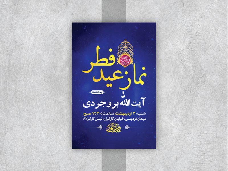-طرح-لایه-باز-نماز-عید-سعید-فطر-