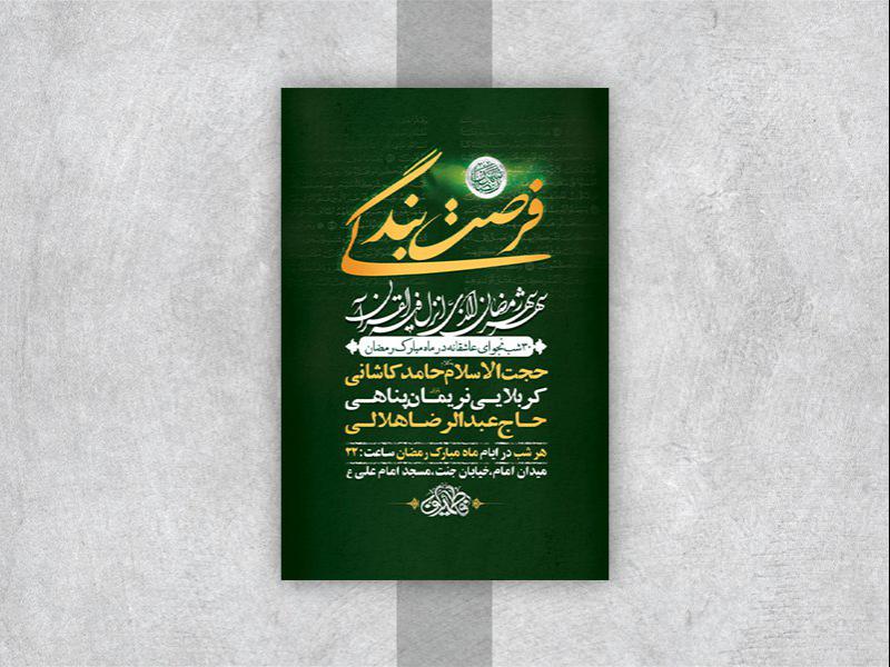 -طرح-لایه-باز-مناجات-ماه-مبارک-رمضان-