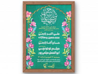 پوستر جشن ولادت امام حسن (ع)