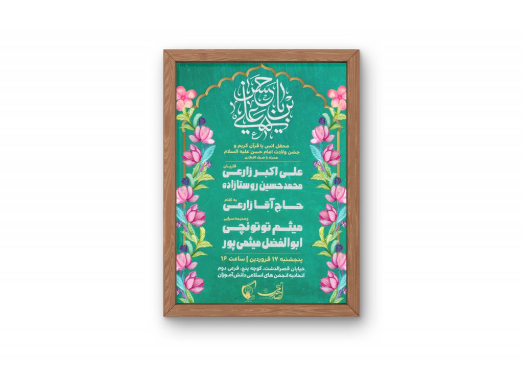 پوستر جشن ولادت امام حسن (ع)