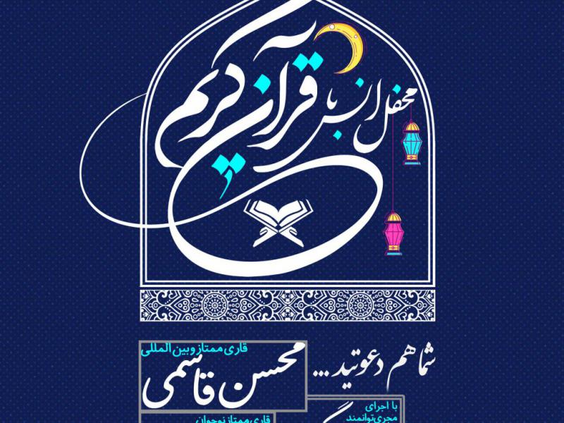 اطلاعیه-محفل-انس-با-قرآن