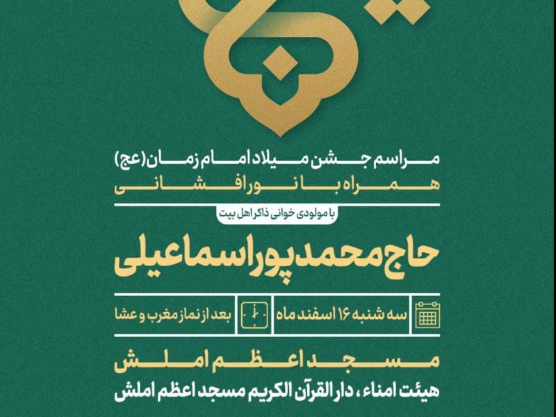 مراسم-ولادت-امام-زمان(عج)
