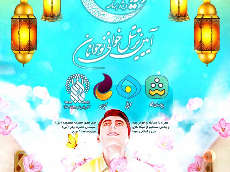 پوستر-برنامه-تلویزیونی-ایوان-آیینه-برنامه-قرآنی