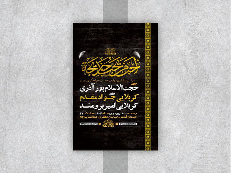 -طرح-لایه-باز-مراسم-وفات-حضرت-خدیجه-کبری-س-