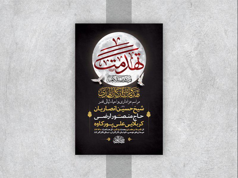 -طرح-لایه-باز-مراسم-عزاداری-و-احیاء-شبهای-قدر-