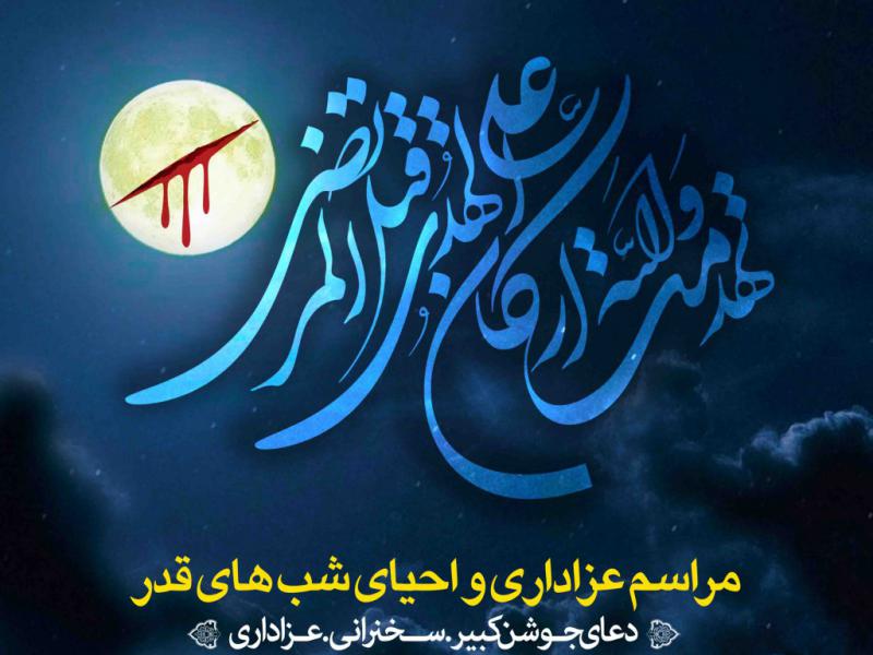 اطلاعیه-لایه-باز-شهادت-حضرت-علی-و-شب-های-قدر