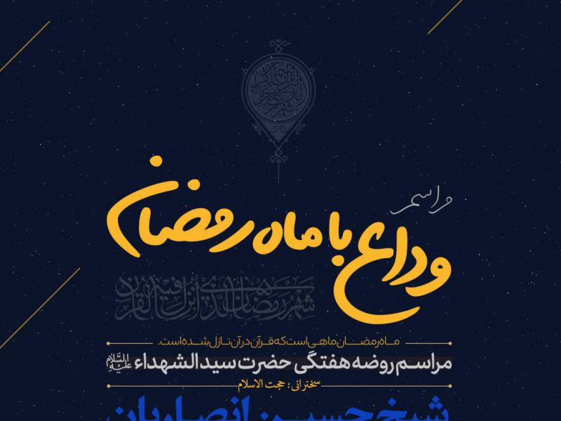 اطلاعیه-لایه-باز-مناجات-و-وداع-با-ماه-مبارک-رمضان