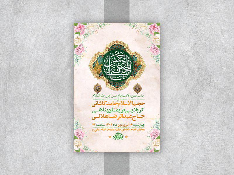 -طرح-لایه-باز-جشن-ولادت-امام-حسن-مجتبی-ع-