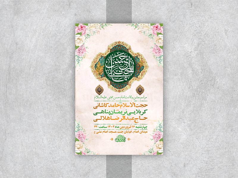  طرح لایه باز جشن ولادت امام حسن مجتبی ع 