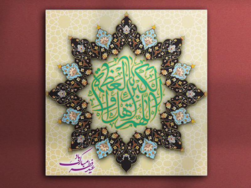 پوستر-تبریک-عید-فطر