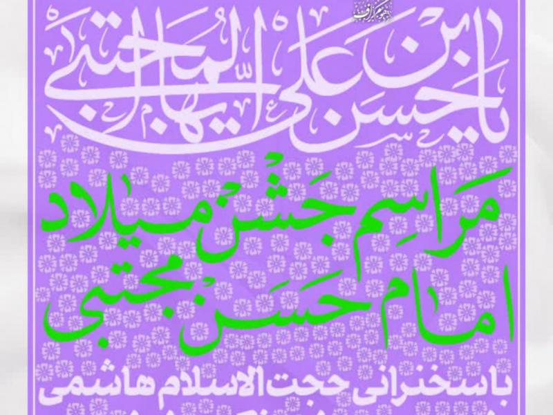 اطلاعیه-مراسم-جشن-امام-حسن-مجتبی